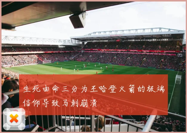 生死由命三分为王哈登火箭的极端信仰导致马刺崩溃