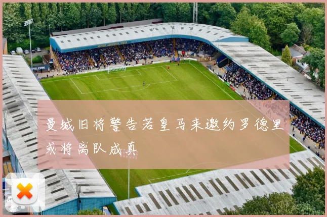 曼城旧将警告若皇马来邀约罗德里或将离队成真