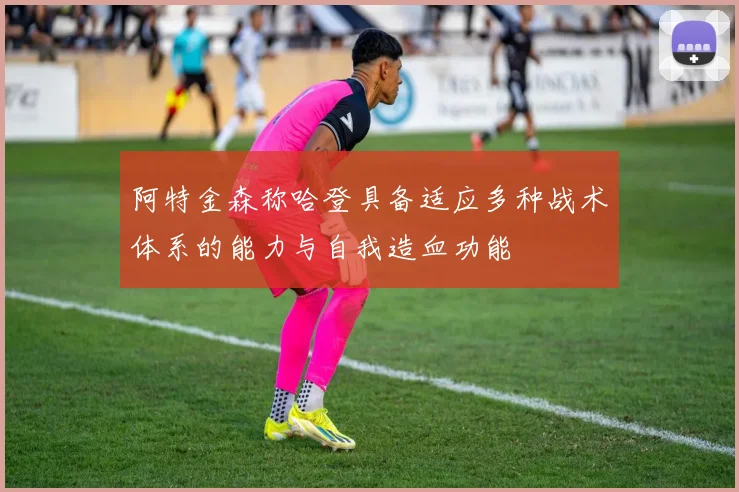 阿特金森称哈登具备适应多种战术体系的能力与自我造血功能