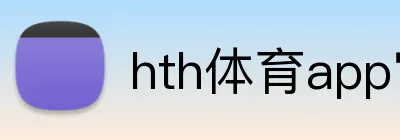 hth体育app官网 logo